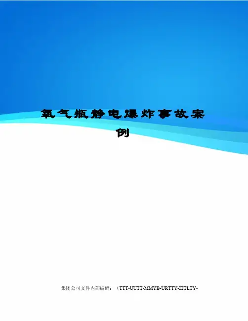 氧气瓶静电爆炸事故案例