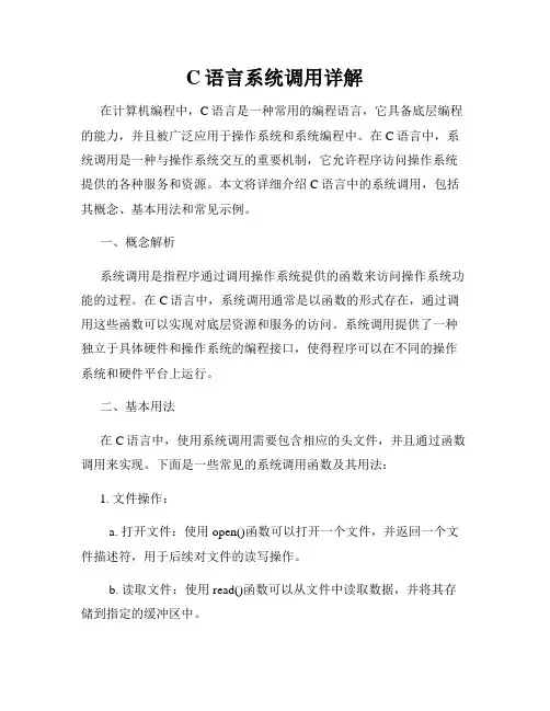C语言系统调用详解