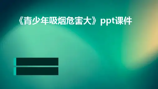 《青少年吸烟危害大》课件