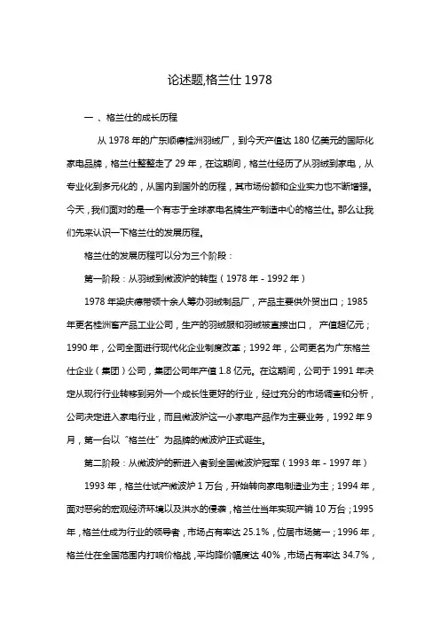 论述题,格兰仕1978