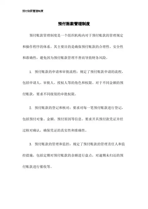 预付账款管理制度2023年版