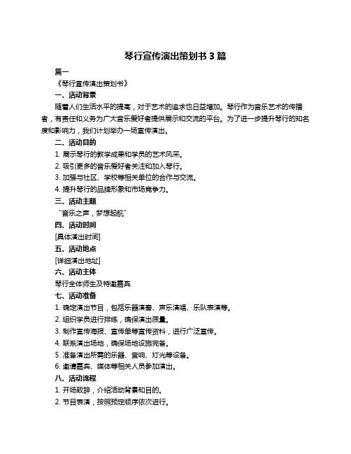 琴行宣传演出策划书3篇