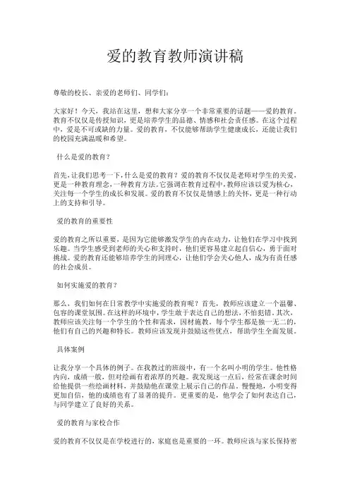爱的教育教师演讲稿