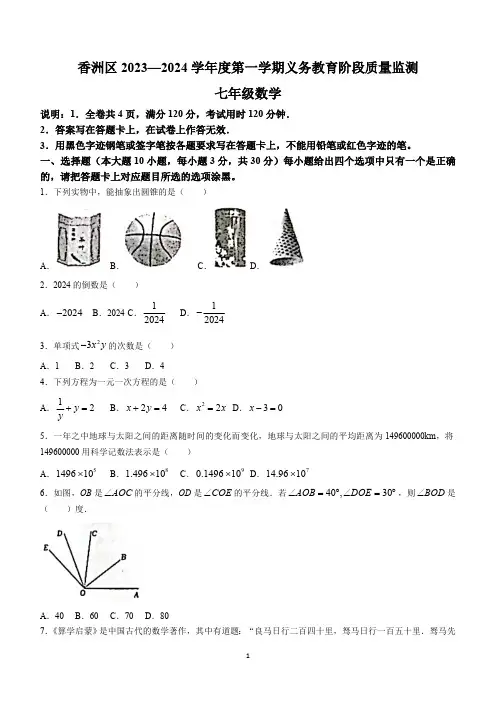 广东省珠海市香洲区2023-2024学年七年级上学期期末数学试题(含答案)