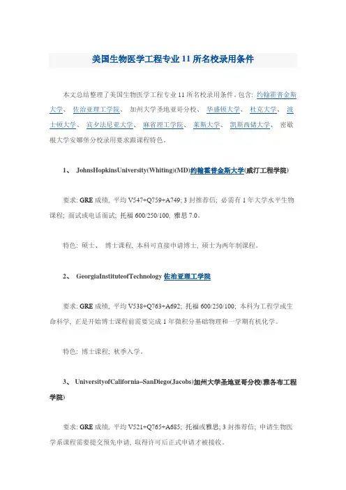 美国生物医学工程专业所名校的录取条件