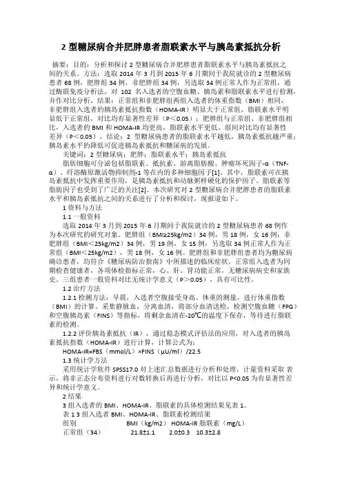 2型糖尿病合并肥胖患者脂联素水平与胰岛素抵抗分析