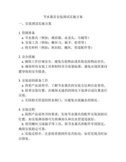 节水器具安装调试实施方案