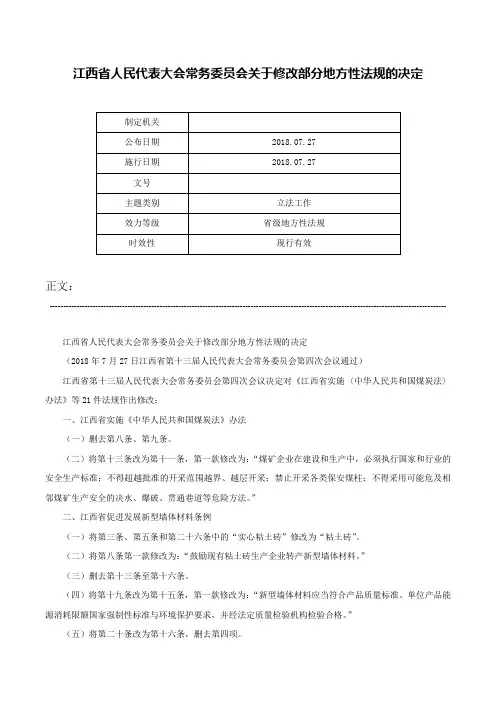 江西省人民代表大会常务委员会关于修改部分地方性法规的决定-