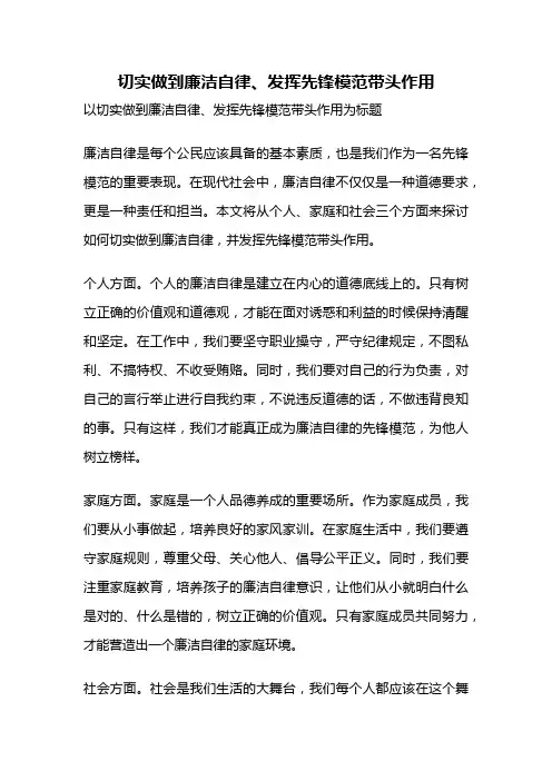 切实做到廉洁自律、发挥先锋模范带头作用