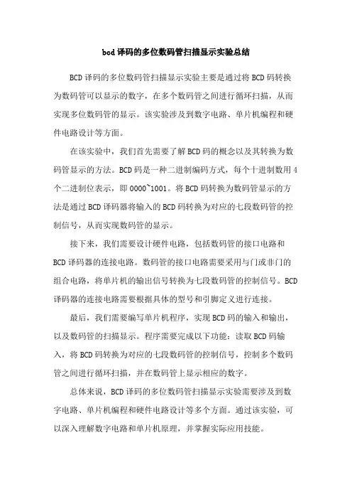 bcd译码的多位数码管扫描显示实验总结