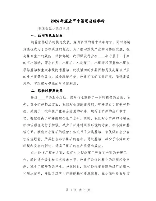 2024年煤业五小活动总结参考（2篇）