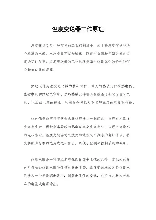 温度变送器工作原理