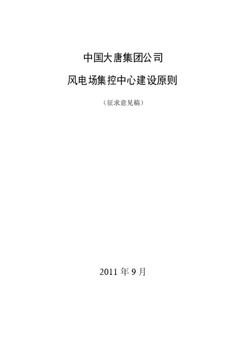 大唐集团公司风电场集控中心建设原则
