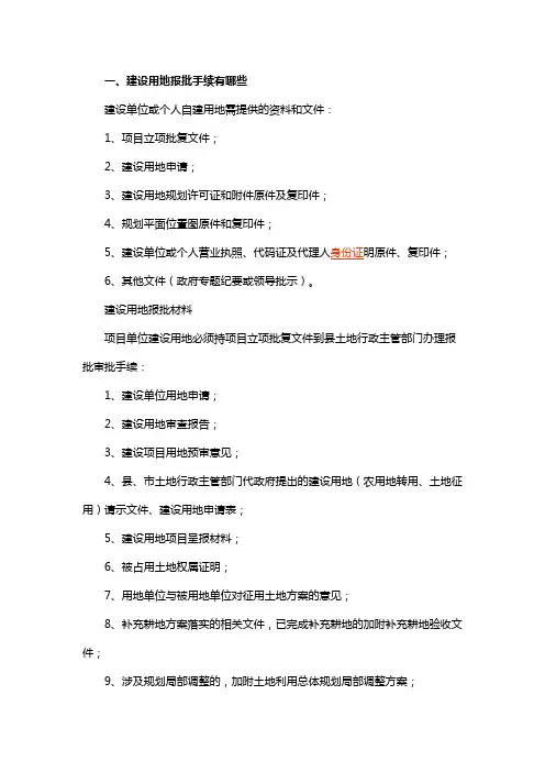建设用地报批手续有哪些
