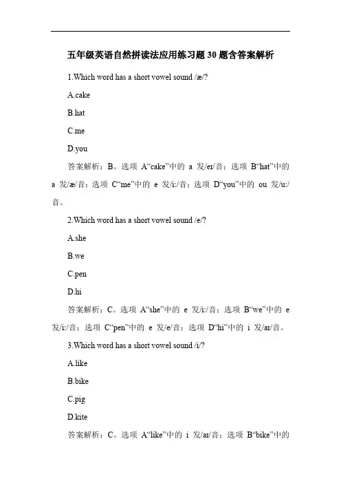 五年级英语自然拼读法应用练习题30题含答案解析