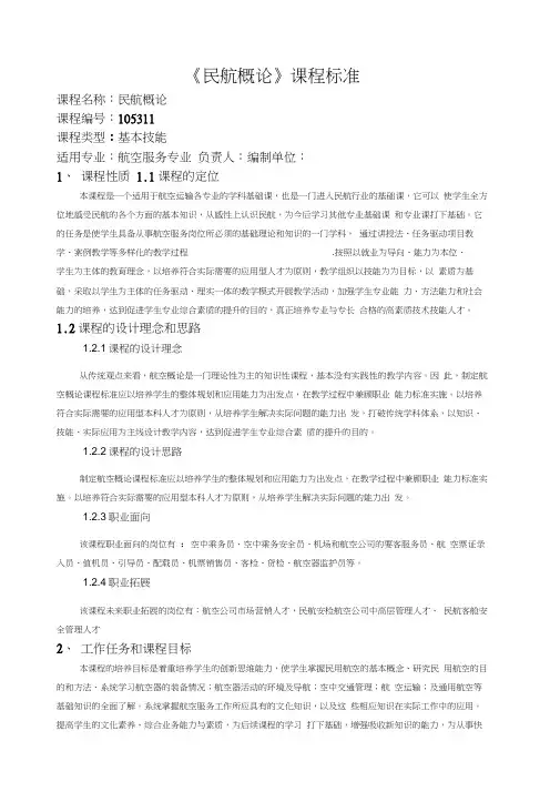 民航概论课程标准最新版
