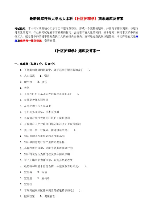 最新国家开放大学电大本科《社区护理学》期末题库及答案