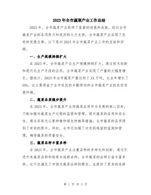 2023年全市蔬菜产业工作总结