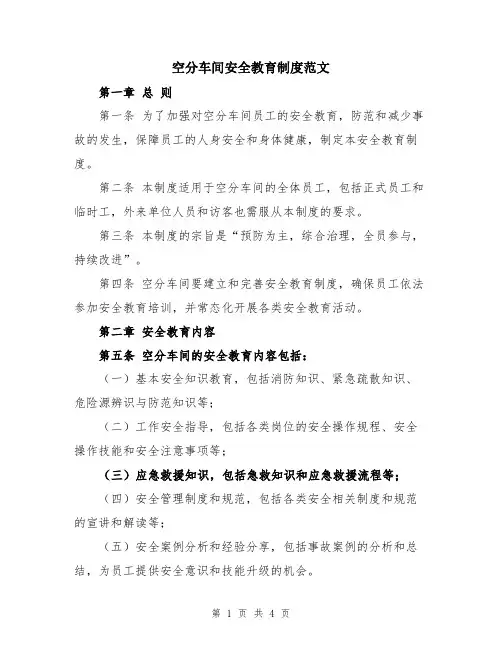 空分车间安全教育制度范文
