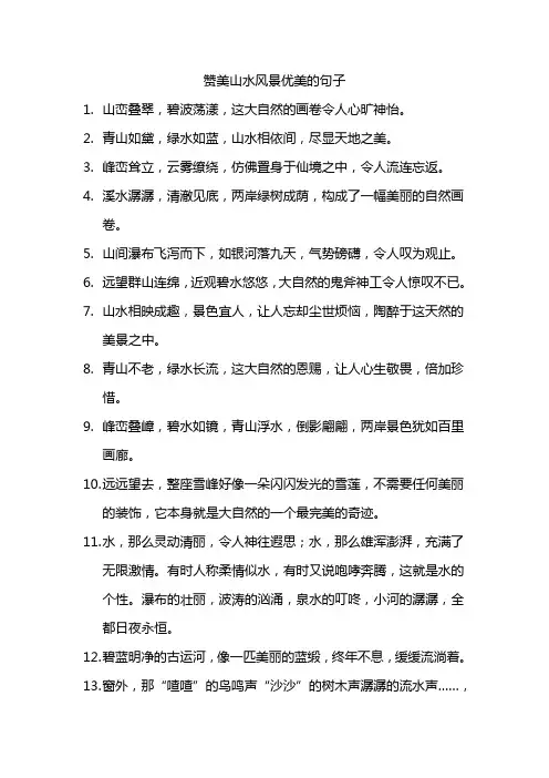 夸山水风景的句子