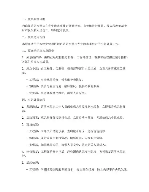 消防水泵房跑水应急预案