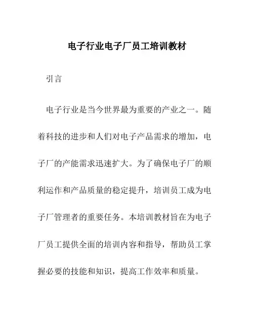 电子行业电子厂员工培训教材)
