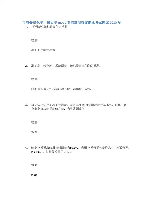 工科分析化学中国大学mooc课后章节答案期末考试题库2023年