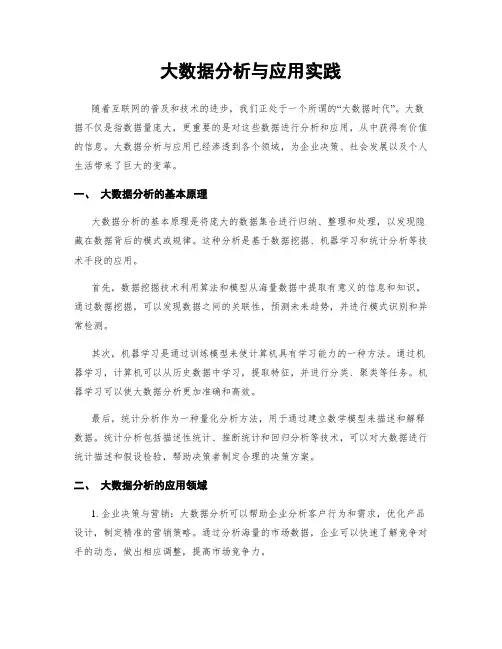 大数据分析与应用实践