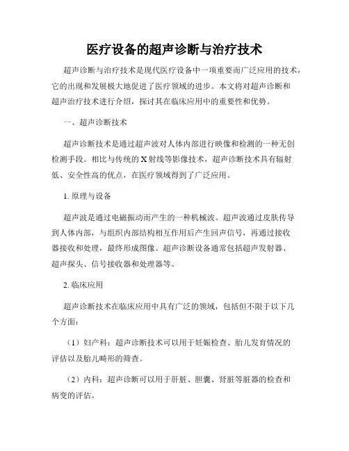 医疗设备的超声诊断与治疗技术