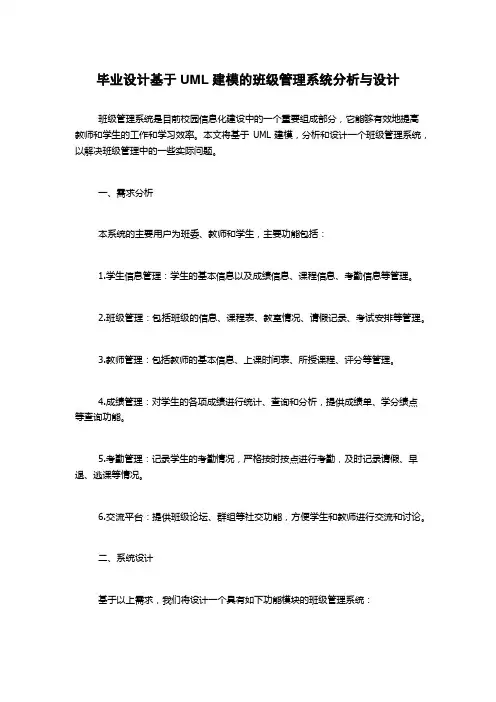 毕业设计基于UML建模的班级管理系统分析与设计