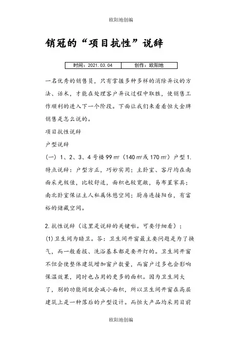 客户抗性说辞之欧阳地创编
