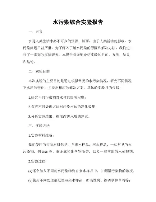 水污染综合实验报告