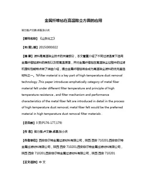 金属纤维毡在高温除尘方面的应用