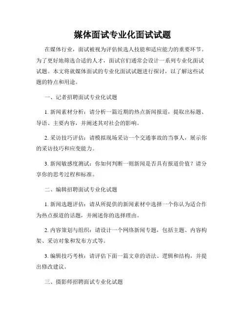 媒体面试专业化面试试题