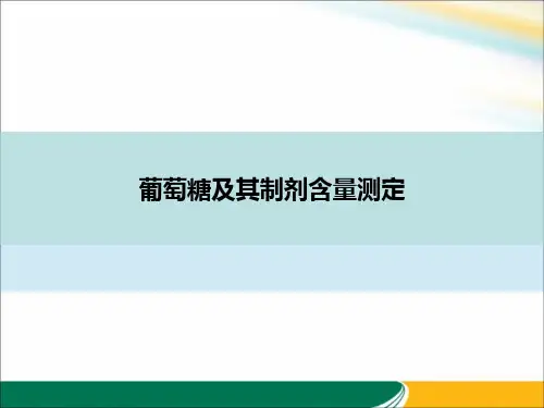 葡萄糖及其制剂含量测定