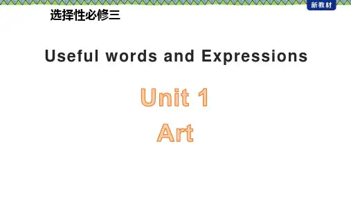 Unit1ArtUsefulwordsandExpressions2课件高中英语人教版选择性