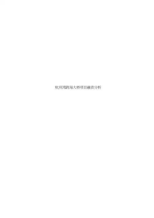 杭州湾跨海大桥项目融资分析