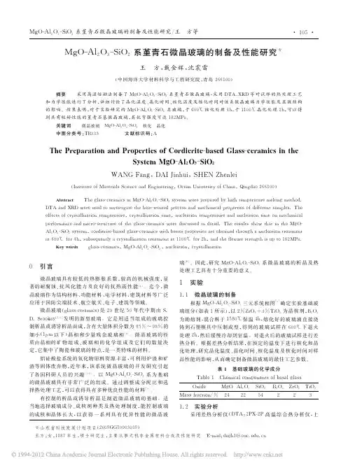 MgO-Al2O3-SiO2系堇青石微晶玻璃的制备及性能研究