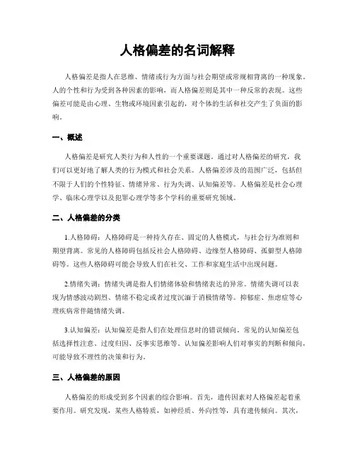 人格偏差的名词解释