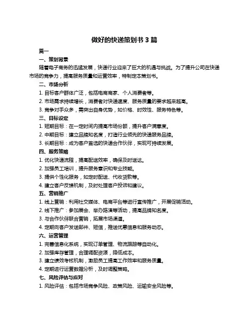 做好的快递策划书3篇