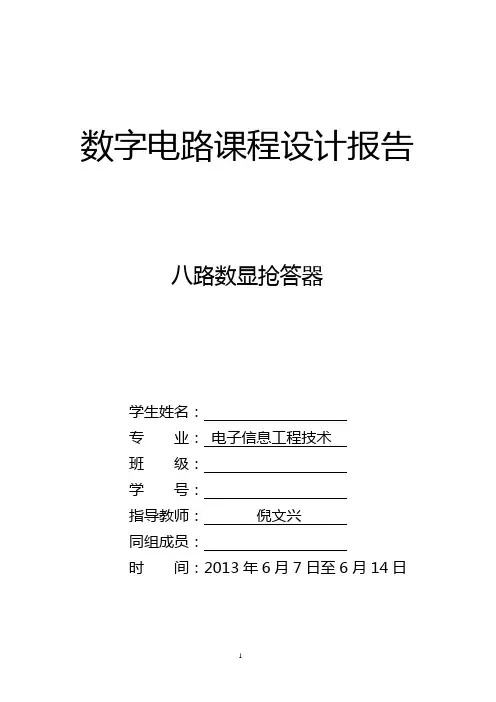 CD4511_NE555八路抢答器实验报告1