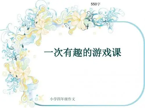 小学四年级作文《一次有趣的游戏课》550字(共8页PPT)