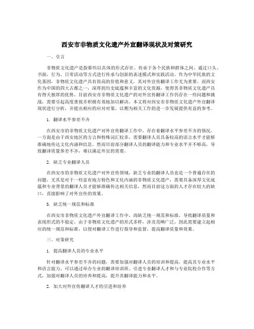 西安市非物质文化遗产外宣翻译现状及对策研究