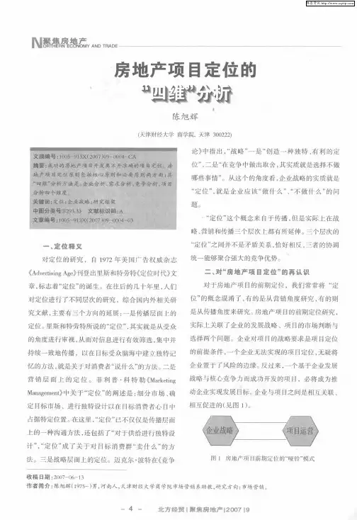 房地产项目定位的“四维”分析