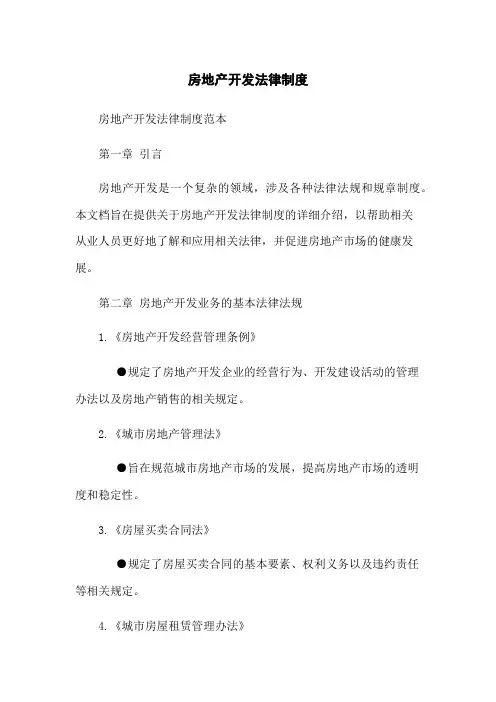 房地产开发法律制度