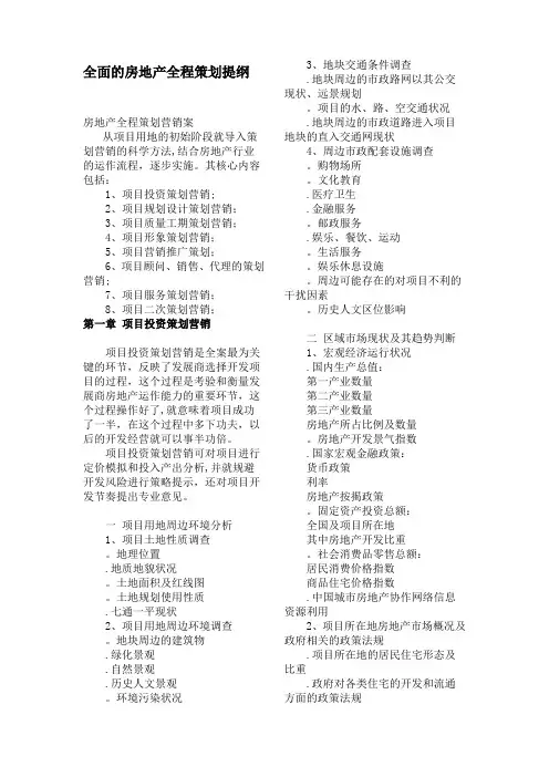 全面的房地产全程策划提纲