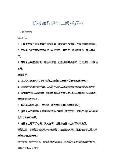 机械课程设计二级减速器