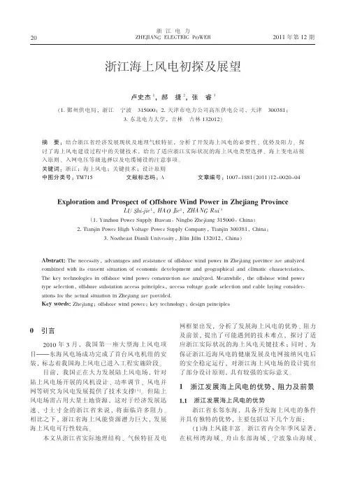 浙江海上风电初探及展望_卢史杰