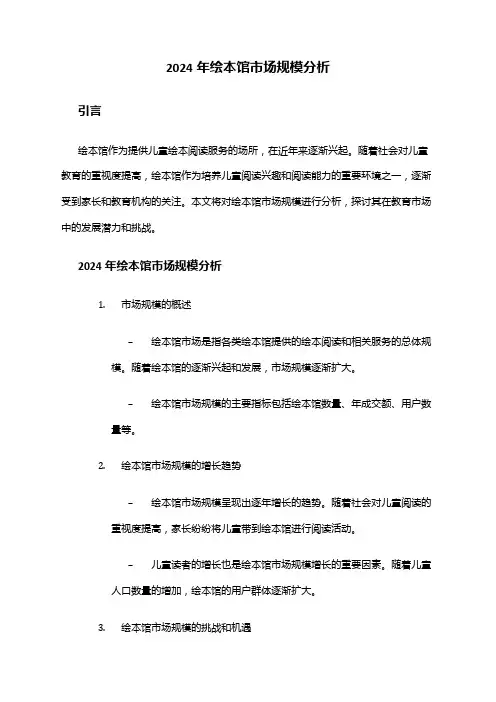 2024年绘本馆市场规模分析