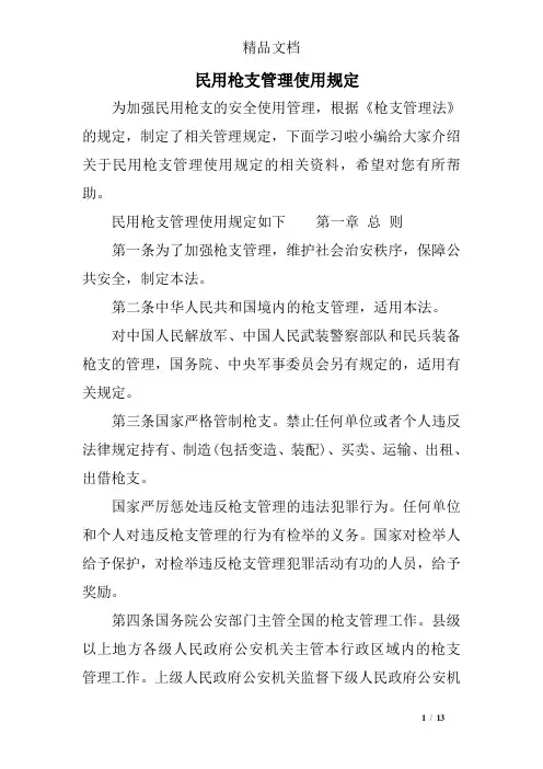 民用枪支管理使用规定